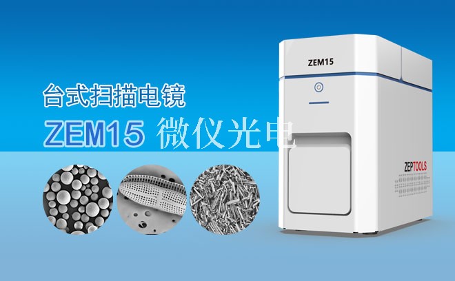掃描電鏡測試結(jié)果異常？掌握這五大維度破解難題